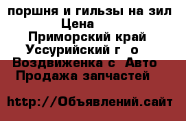 поршня и гильзы на зил 130 › Цена ­ 10 000 - Приморский край, Уссурийский г. о. , Воздвиженка с. Авто » Продажа запчастей   